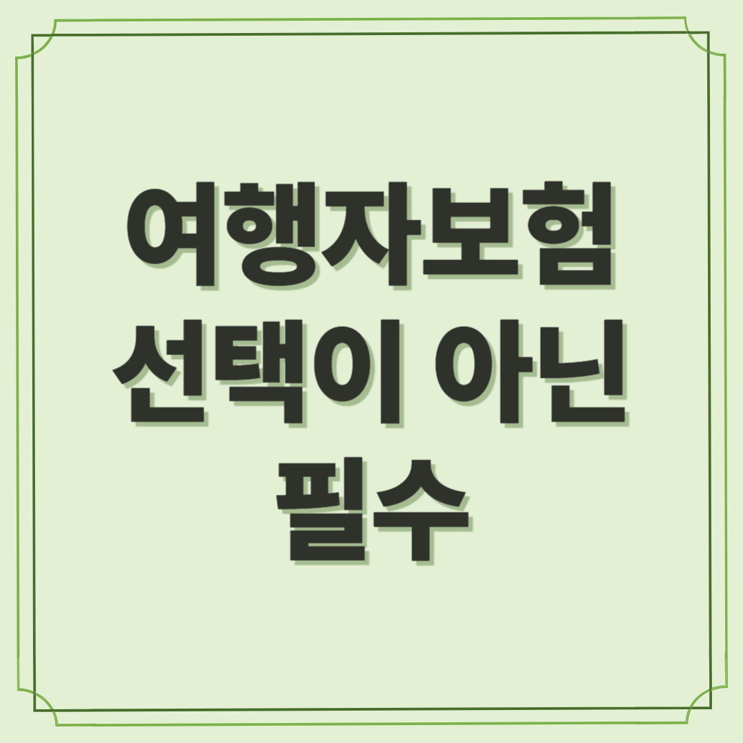 여행자보험, 선택이 아닌 필수인 이유