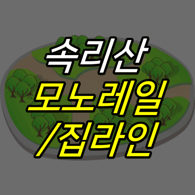 나무가-그려진-공원-일러스트-위에-속리산-모노레일-짚라인-글자가-적혀있다.
