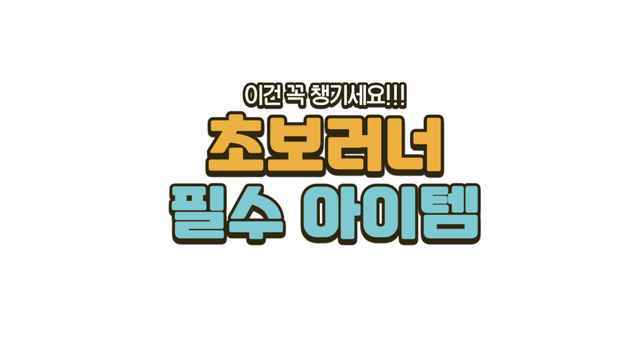 초보러너필수아이템