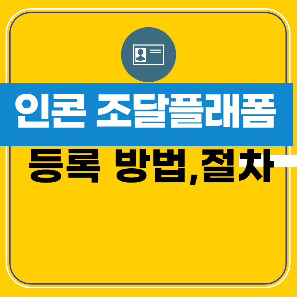 인콘 조달플랫폼 등록 방법과 절차 안내 포스터