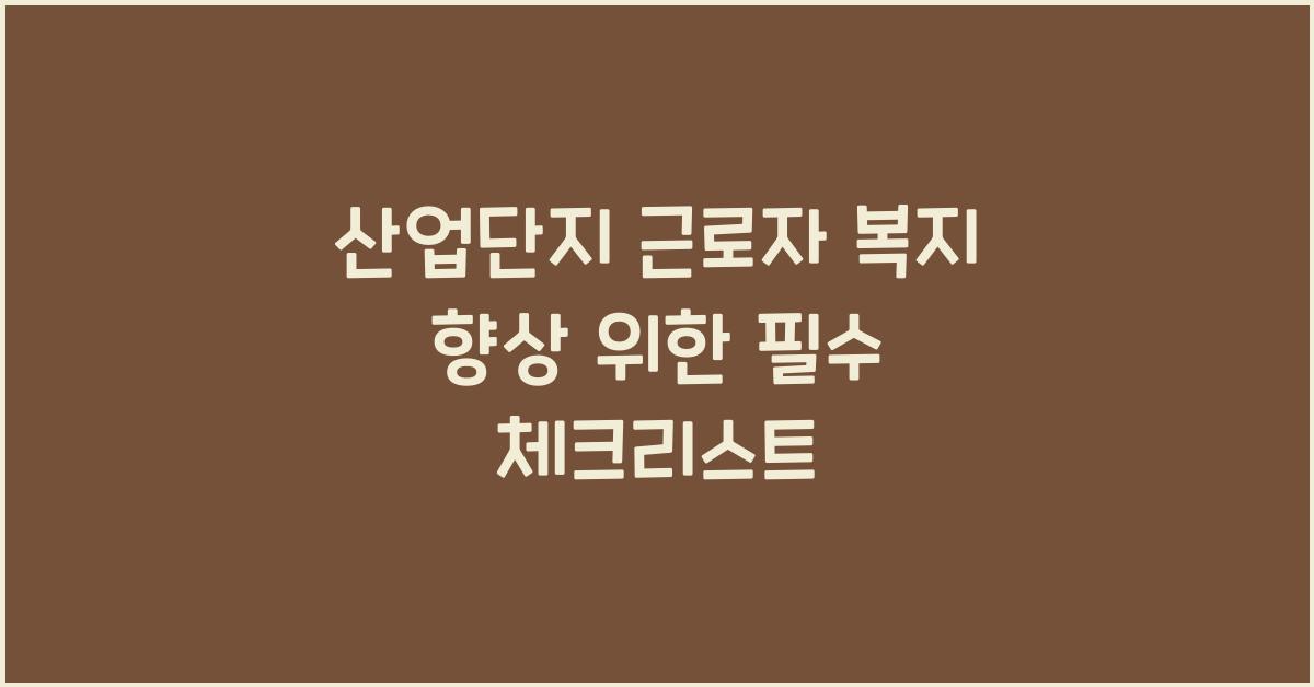 산업단지 근로자 복지