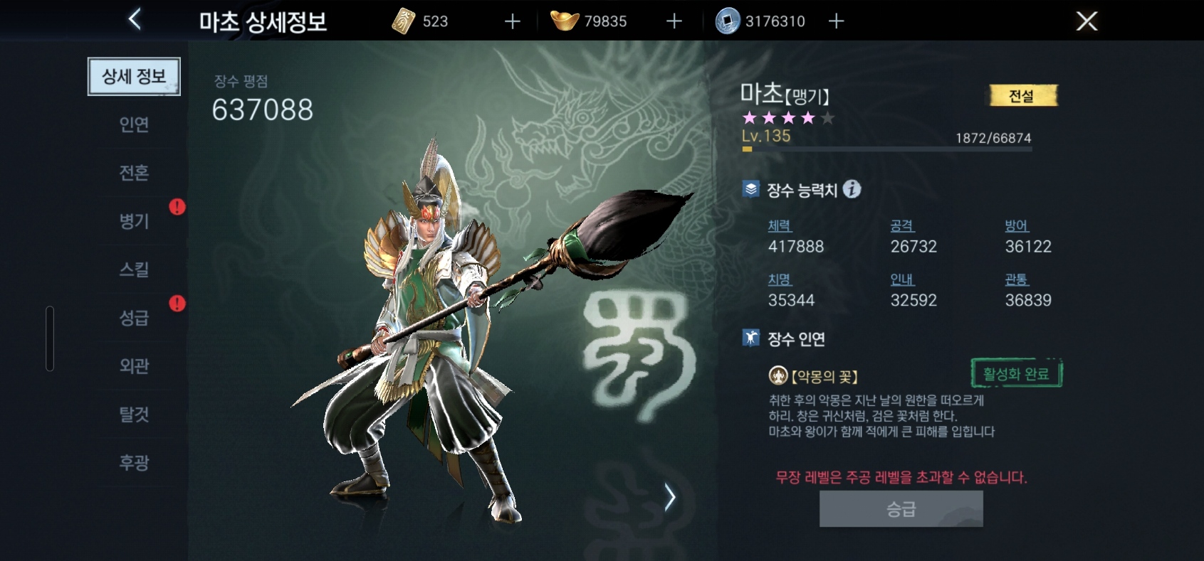 진삼국무쌍 오버로드 마초의 상세 정보 화면