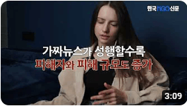 가짜뉴스 예방 별법 처벌법