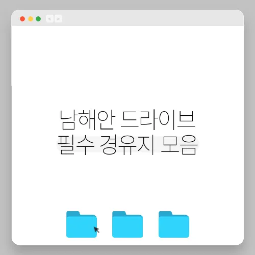 남해안 드라이브 필수 경유지 모음