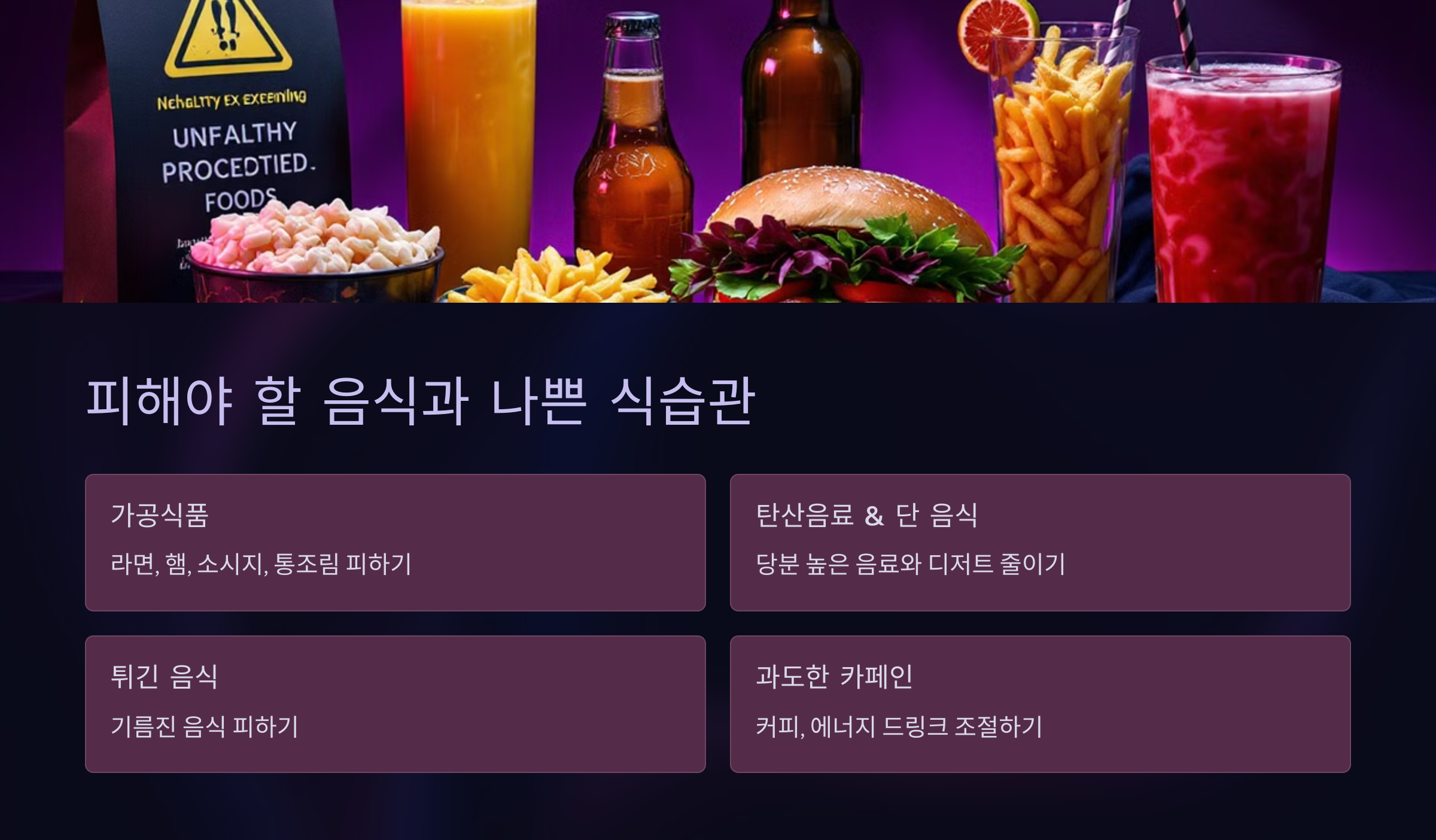 피해야 할 음식과 나쁜 식습관