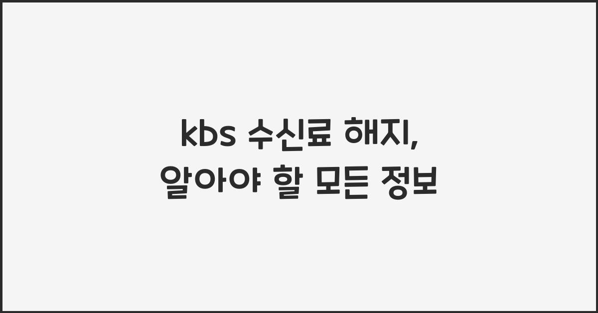 kbs 수신료 해지