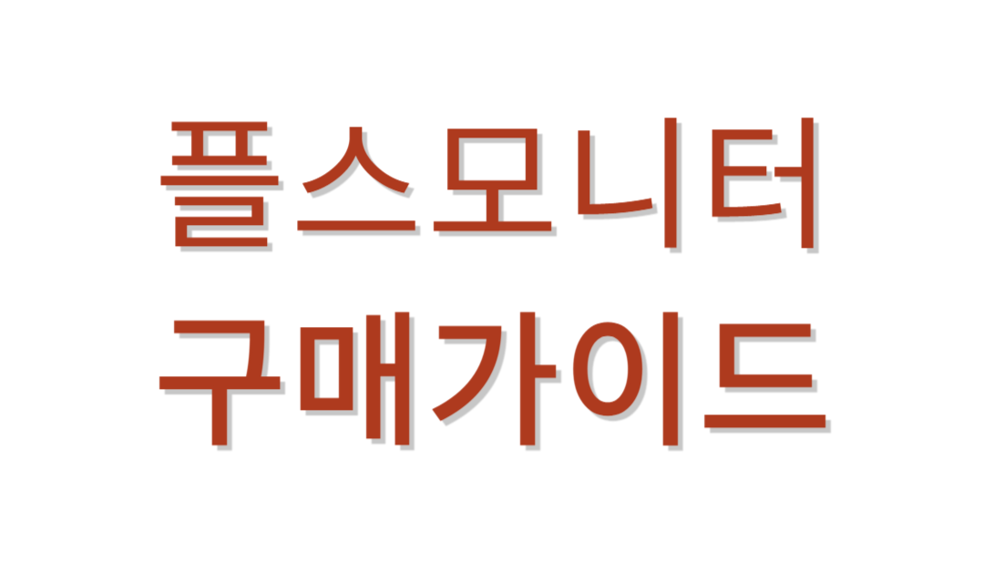 플스모니터 추천가이드