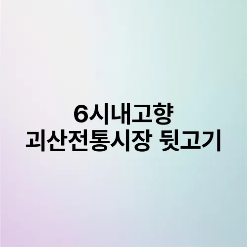 6시내고향 괴산전통시장 뒷고기