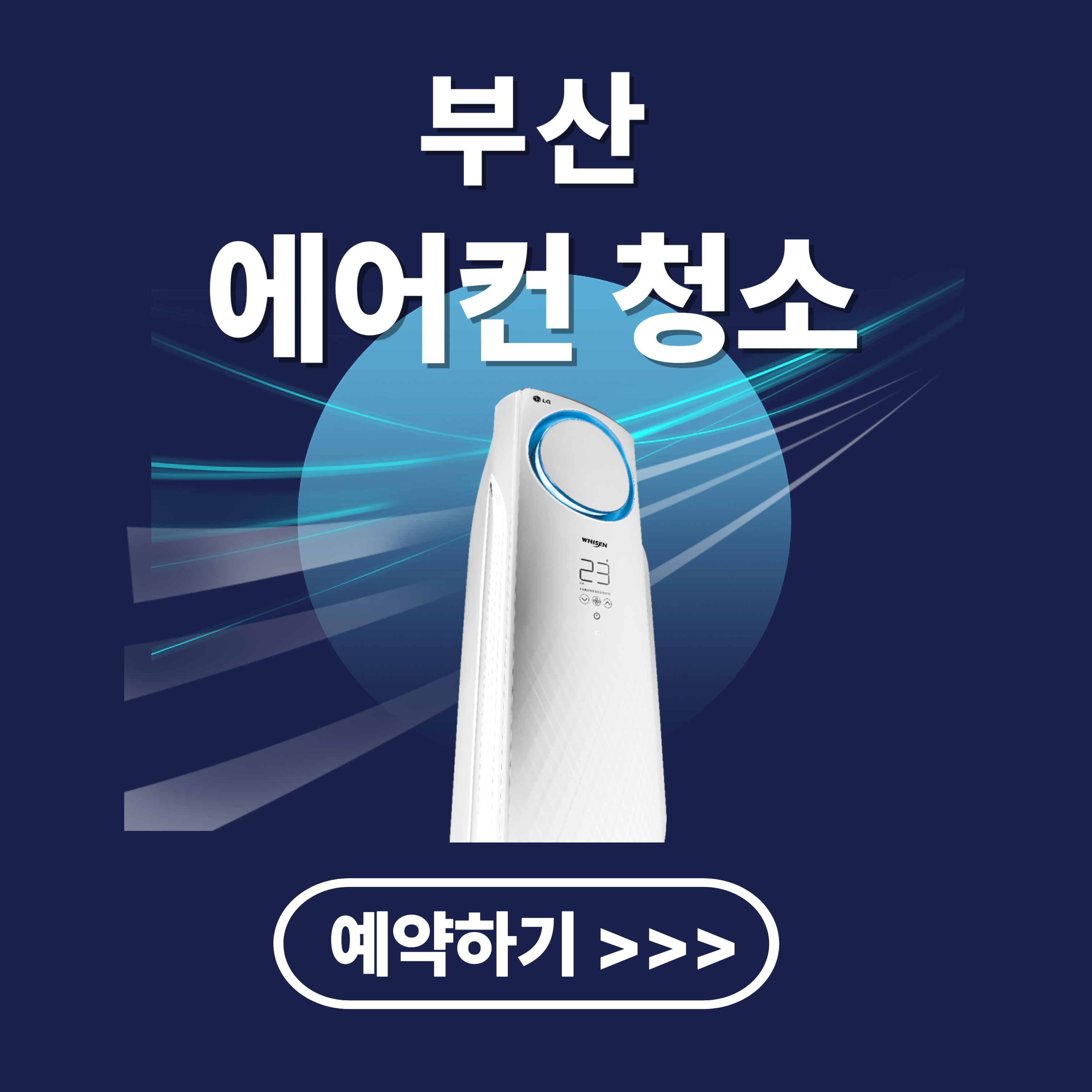 부산 에어컨 청소 업체 추천(비용, 후기)