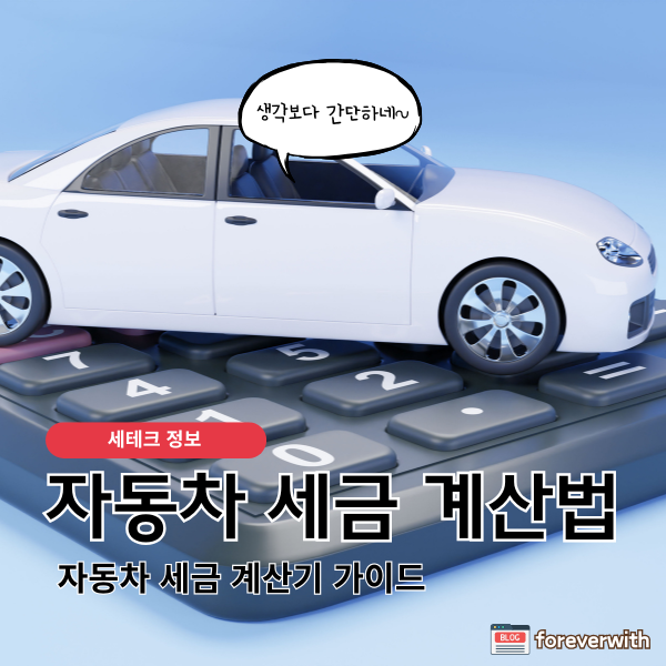 자동차 세금 계산법