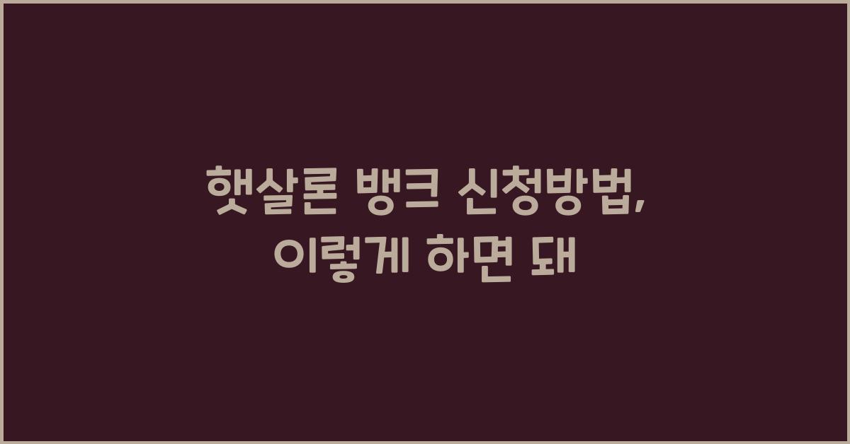 햇살론 뱅크 신청방법