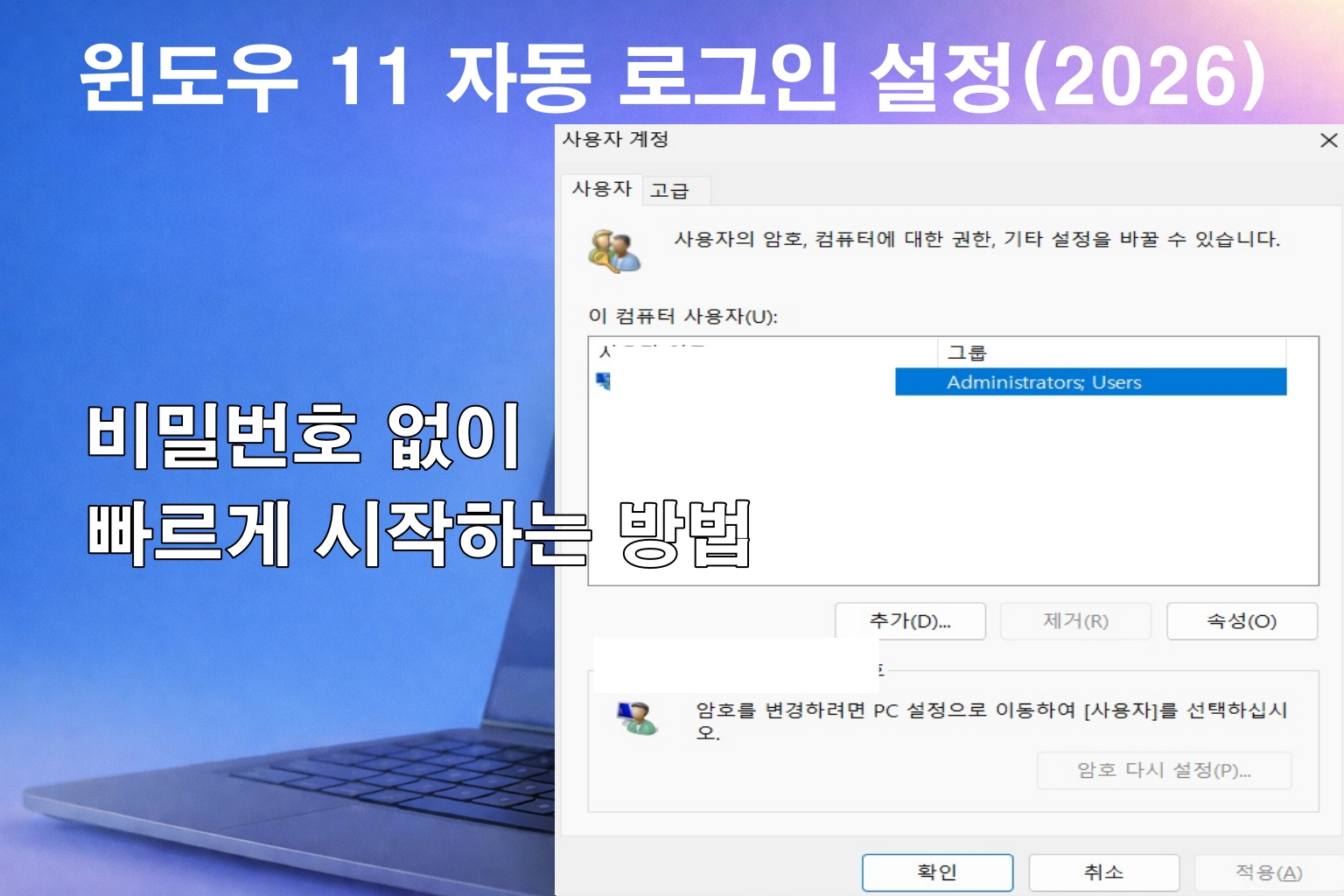 2026년 Windows 11 자동 로그인 설정 💻 비밀번호 없이 5분 만에 끝내는 방법