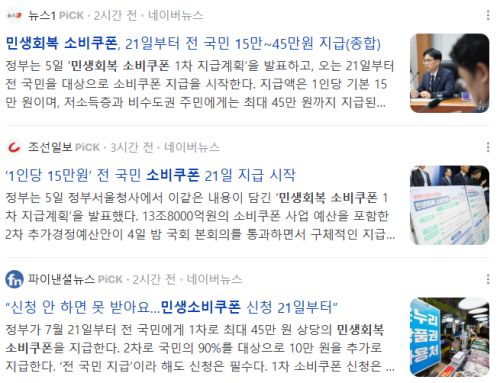 민생회복 소비쿠폰 관련 뉴스 기사들 - 2025년 7월 5일자