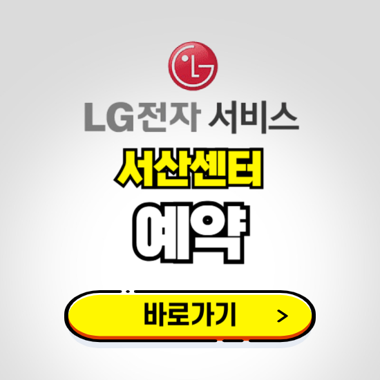 서산센터 LG전자서비스 예약하기 ❘ A/S 신청 수리 영업시간 전화번호 찾기