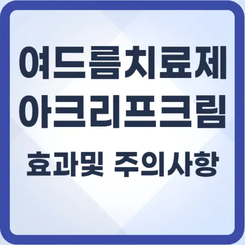 아크리프크림-효과-썸네일