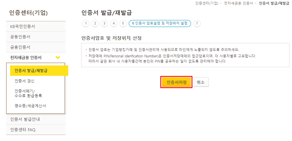 인증서 암호 및 저장위치 선택