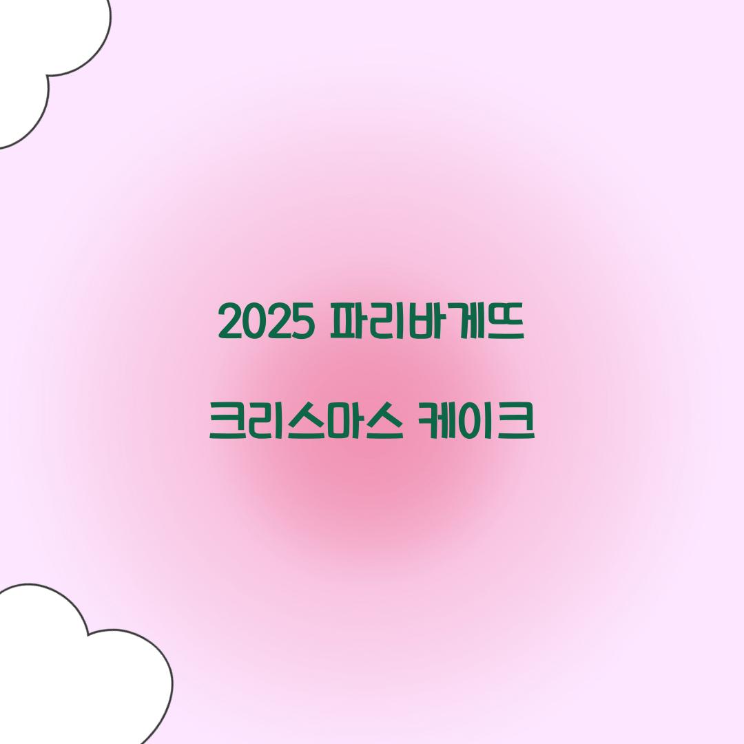 2025 파리바게뜨 크리스마스 케이크