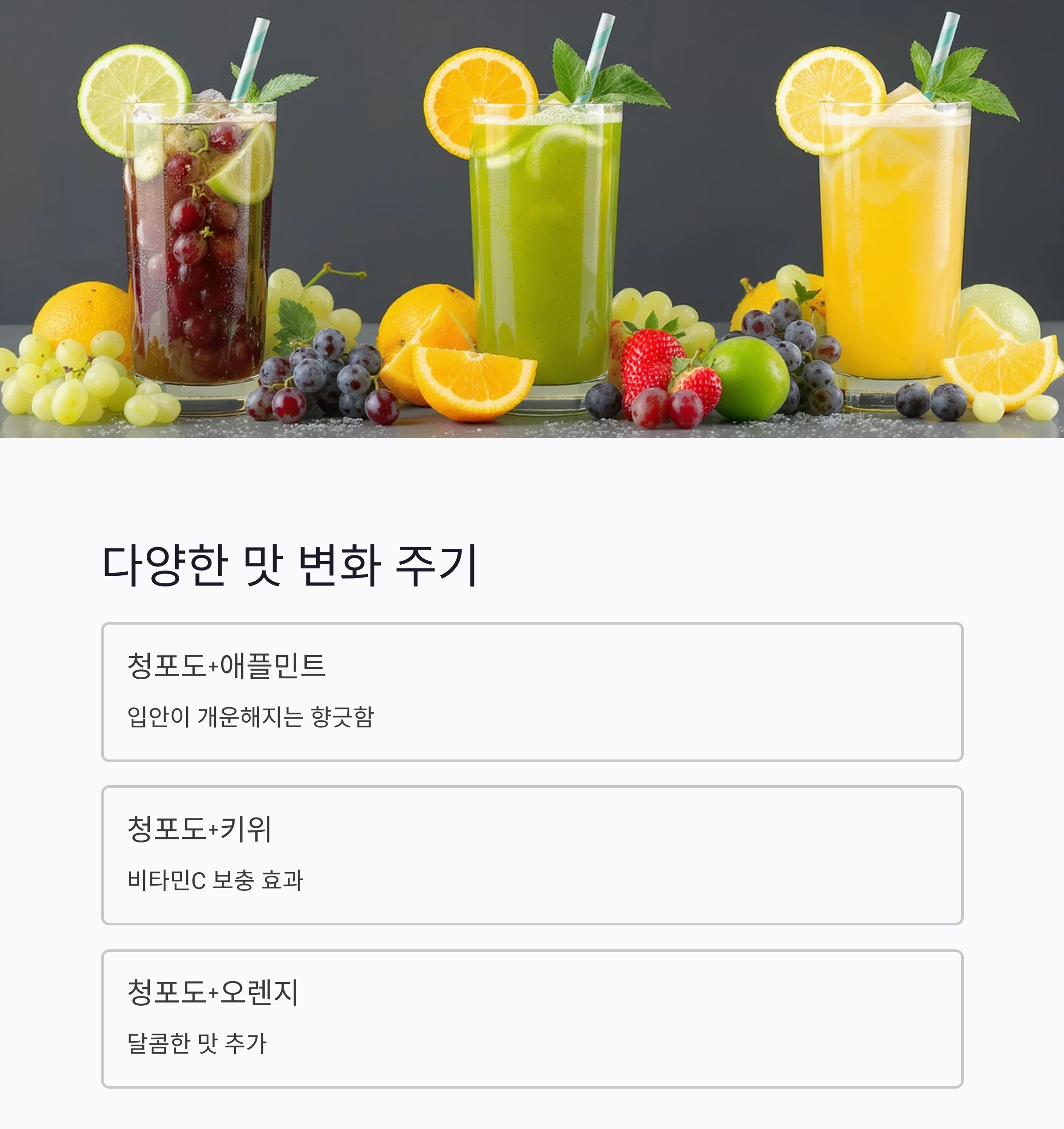 더위에 지친 몸을 깨우는 청포도 디톡스 음료 레시피