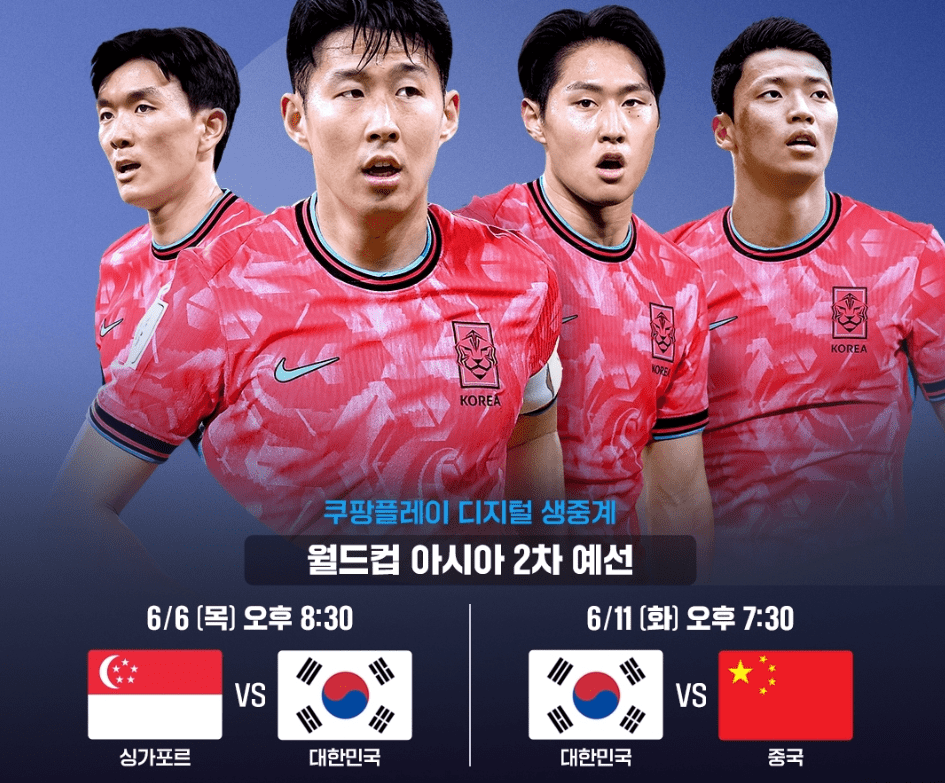 2026 북중미월드컵 아시아 2차 예선 대표팀 명단, 축구 경기 일정 대진표, 무료 중계 보는 방법