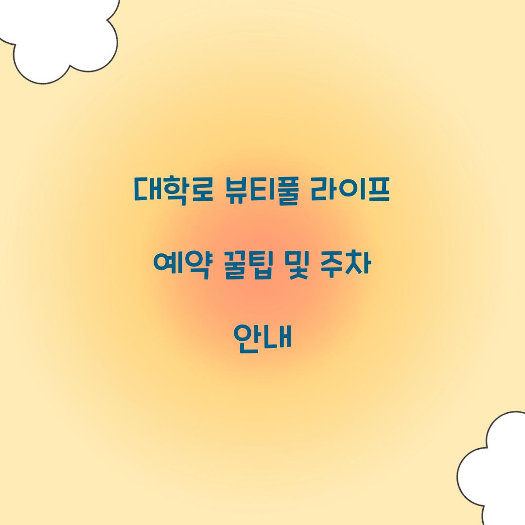 뷰티풀 라이프 예약