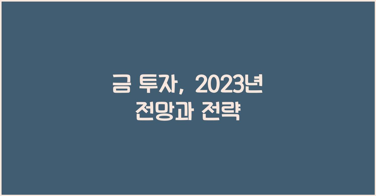 금 투자