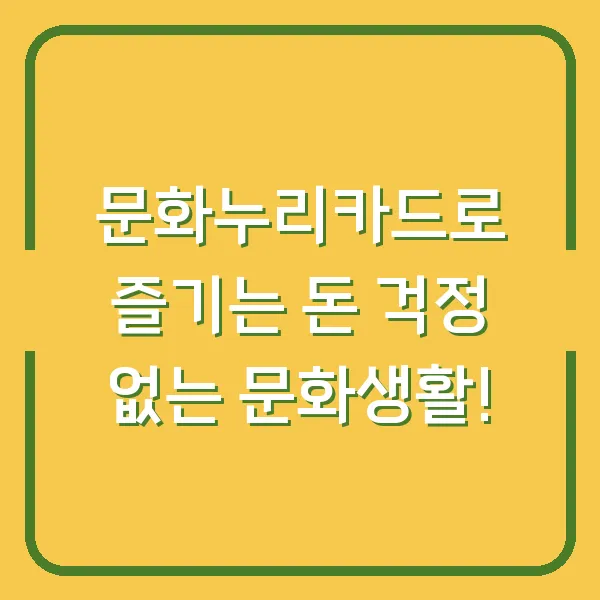 문화누리카드로 즐기는 돈 걱정 없는 문화생활!