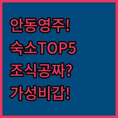 안동 영주 여행 숙소 베스트 5 조식..