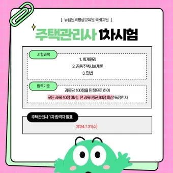 주택관리사 시험일자 응시자격 합격전략 합격컷_28