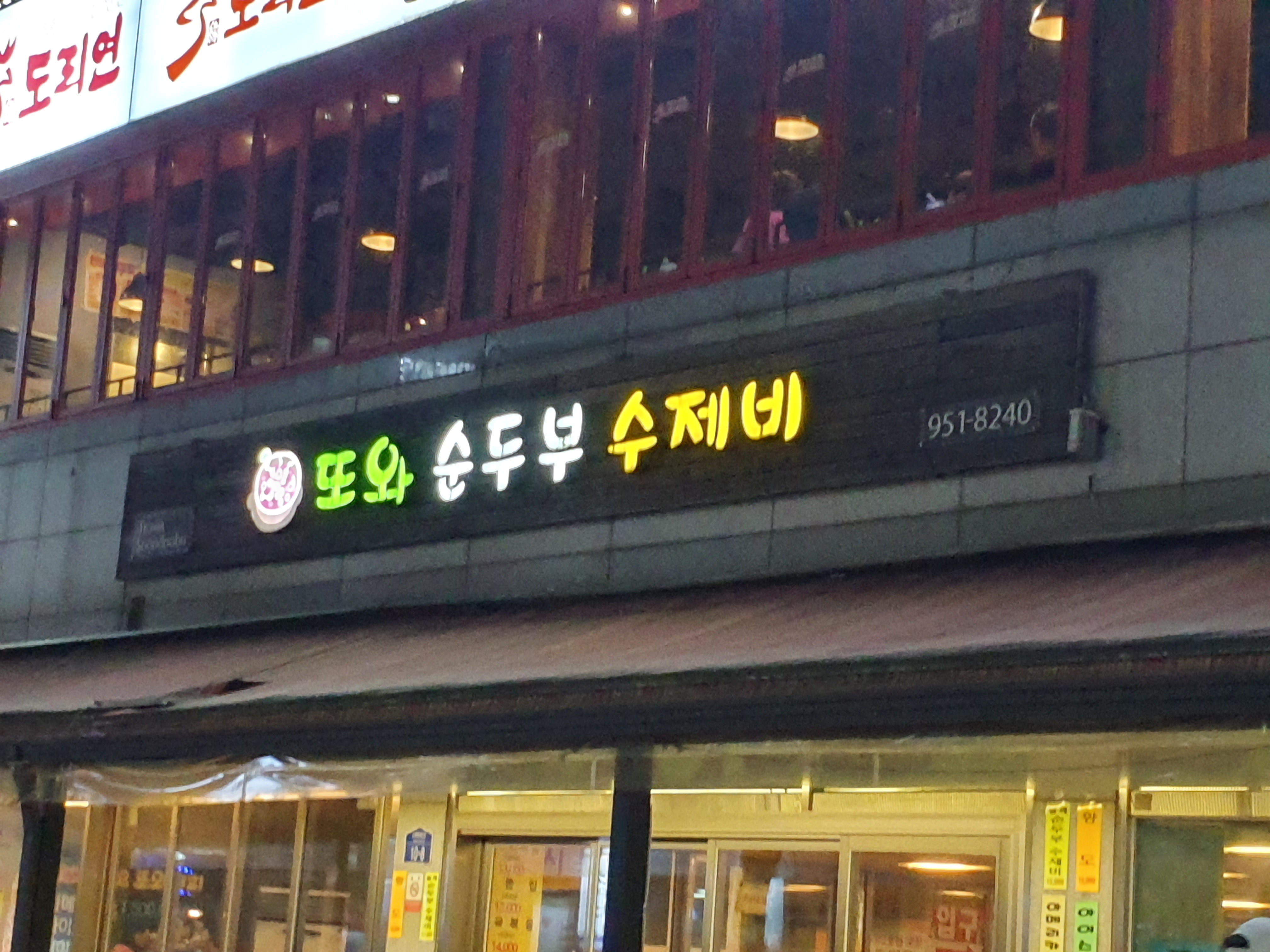 또와순두부수제비