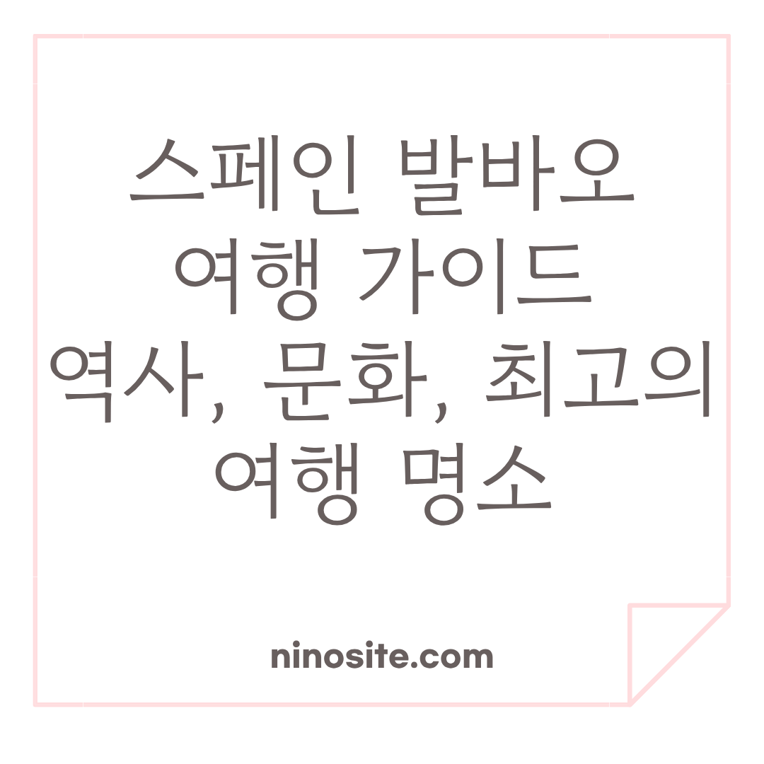 스페인 발바오 여행 정보 이미지