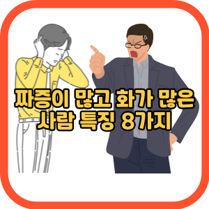 짜증이 많고 화가 많은 사람 특징 8가지