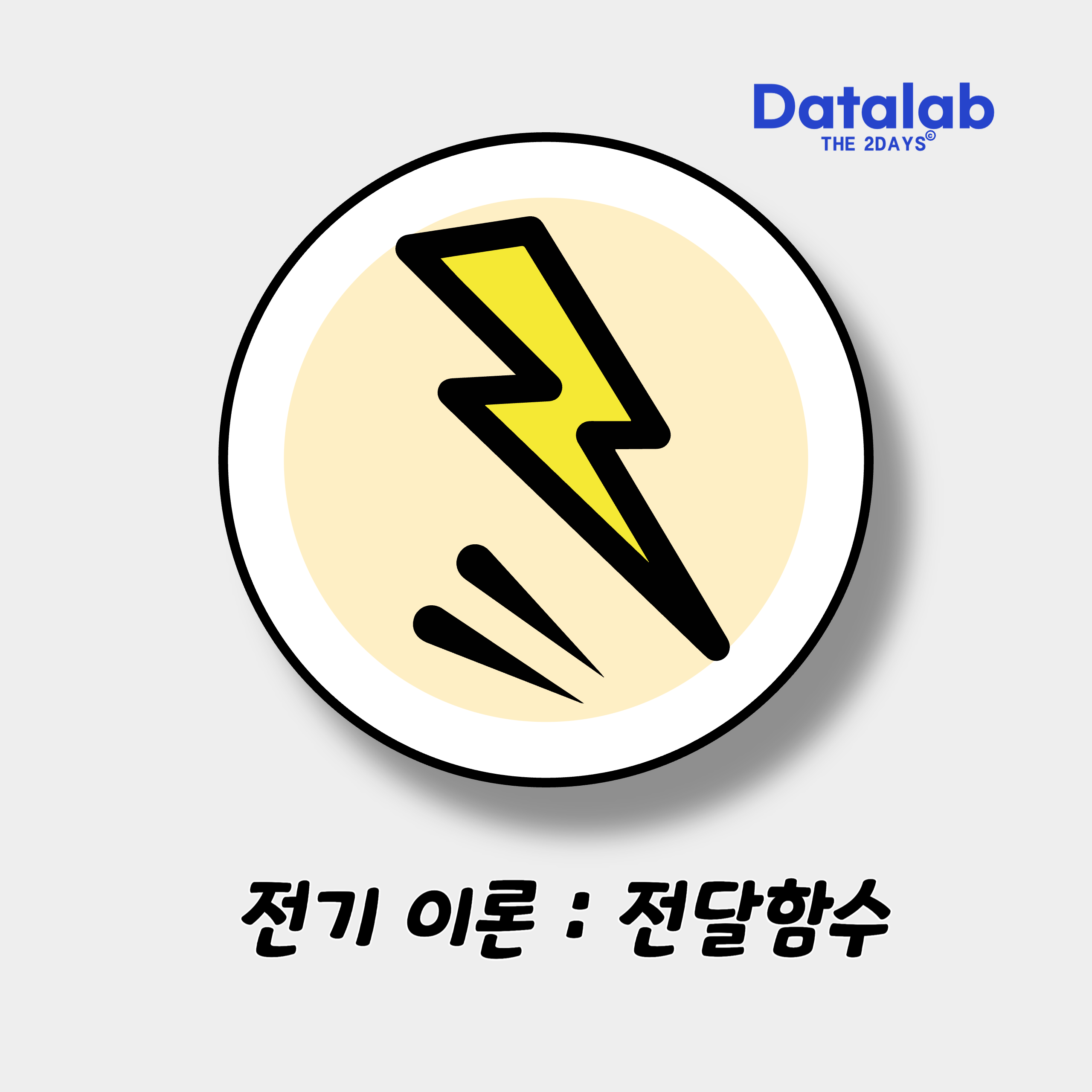 전기 회로 이론 : 전달함수