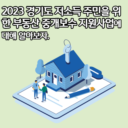 2023 경기도 저소득 주민을 위한 부동산 중개보수 지원사업