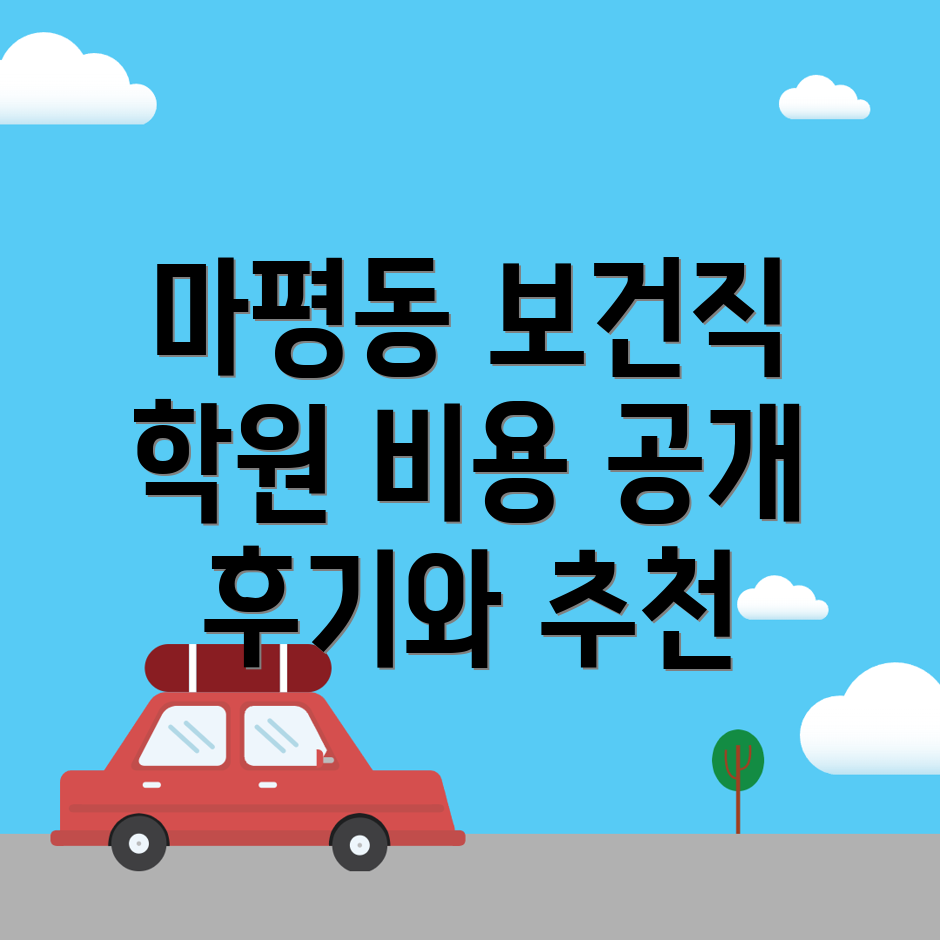 보건직 공무원 학원