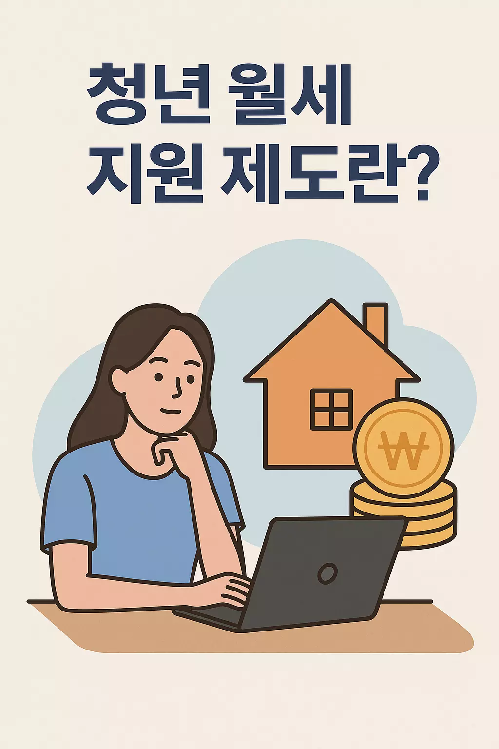 청년 월세 지원 제도란 무엇인지 쉽게 설명하는 인포그래픽. 무주택 청년 대상, 정부 지원 제도 요약.