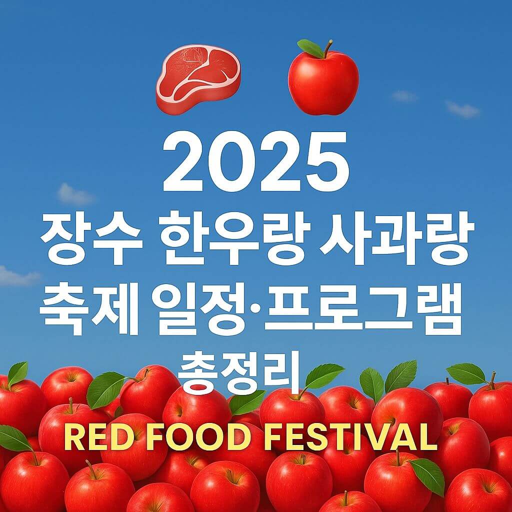 2025 장수 한우랑 사과랑 축제 레드푸드 페스티벌 포스터, 한우와 사과를 테마로 한 대표 가을 축제 홍보