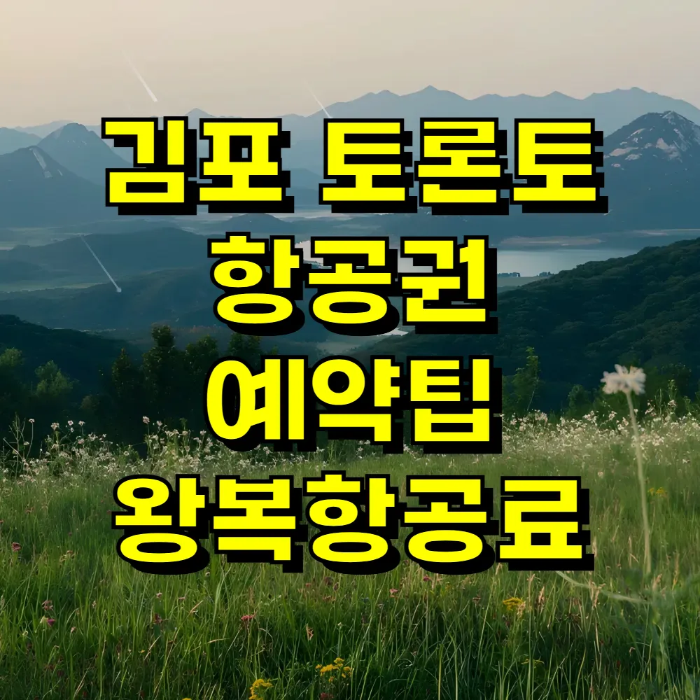 김포 토론토 항공권 예약팁 왕복항공료