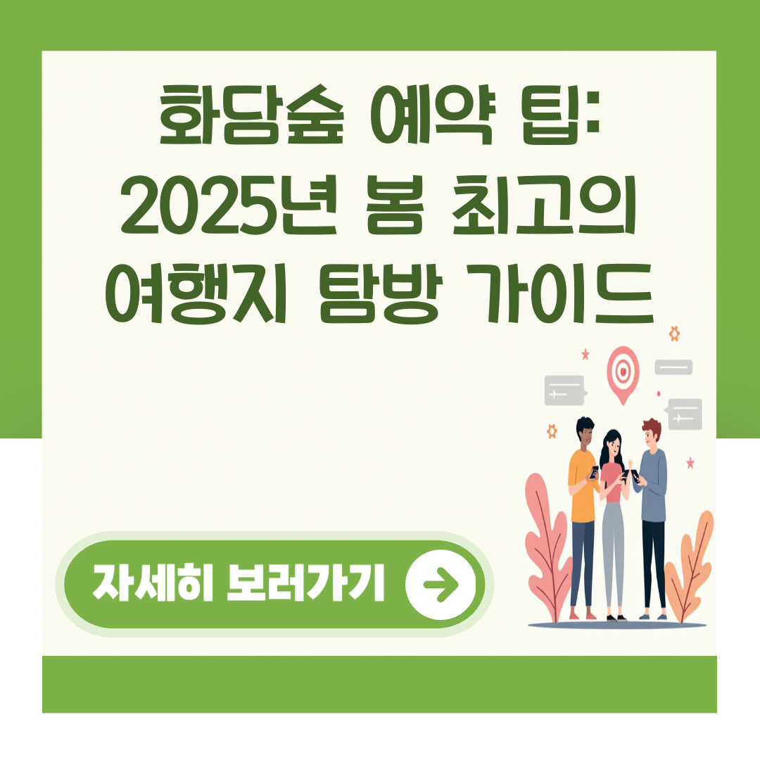 화담숲 예약 팁: 2025년 봄 최고의 여행지 탐방 가이드 대표 이미지