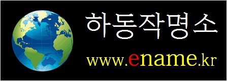 하동작명소-ename.kr