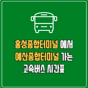 홍성종합터미널에서 예산종합터미널 고속버스 시간표 요금 예매