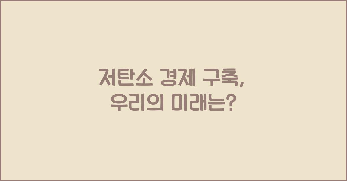 저탄소 경제 구축  