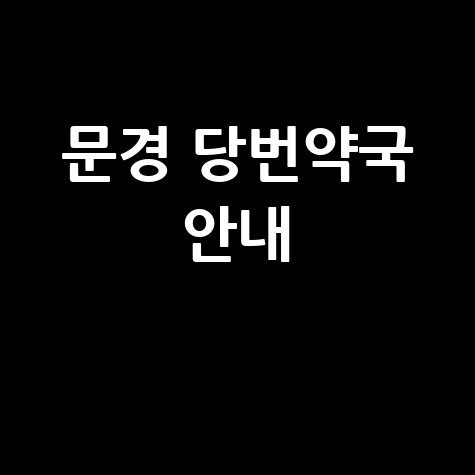 문경시 당번약국? 일요일&middot;공휴일&middot;토요일에도 문 여는 약국 총정리!