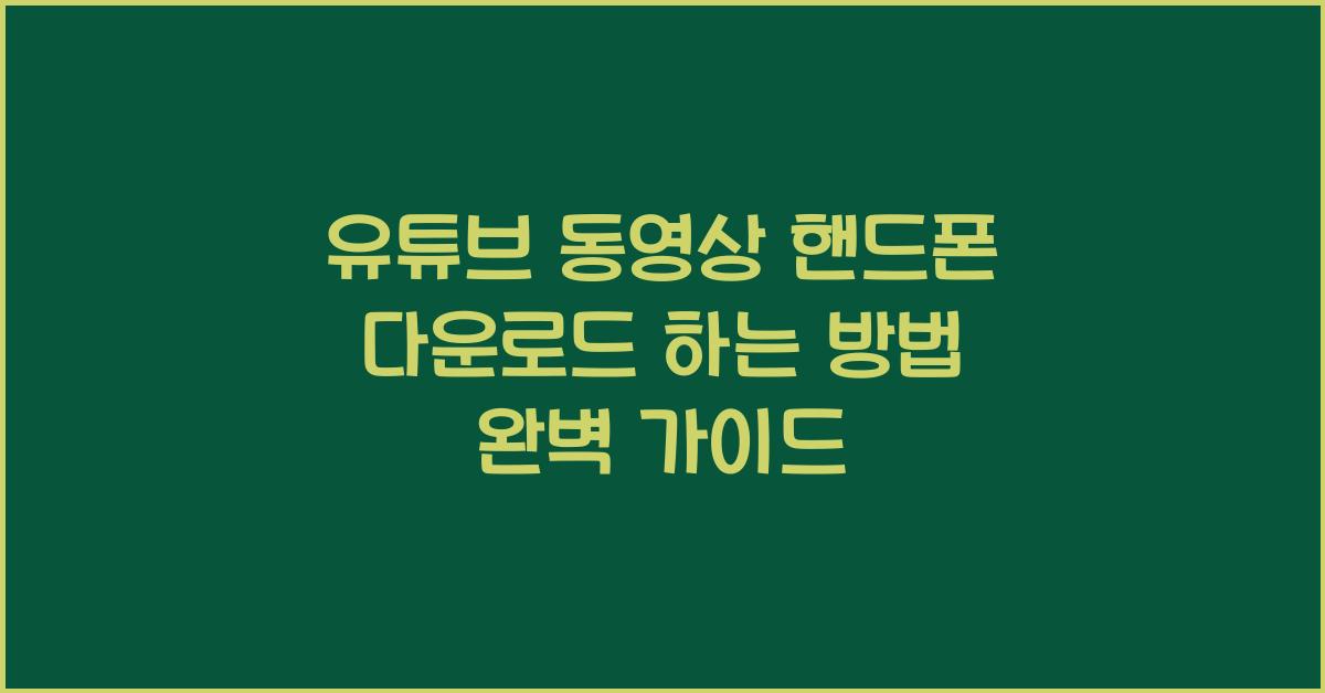 유튜브 동영상 핸드폰 다운로드 하는 방법