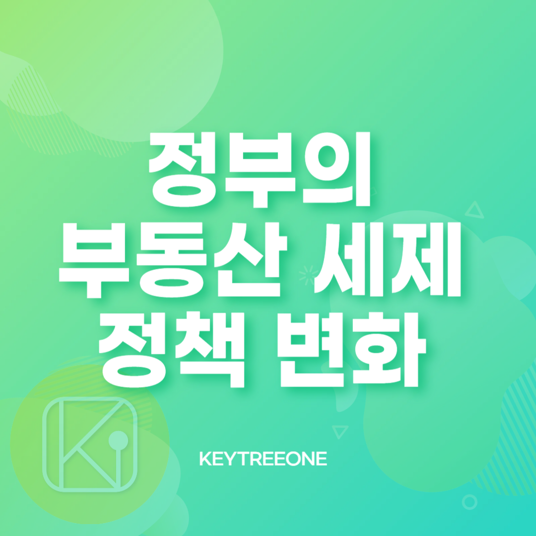 정부의 부동산 세제 정책 변화와 영향