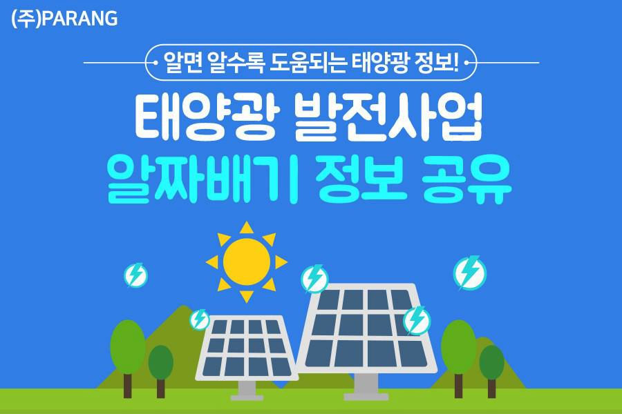 태양광 알짜배기 정보공유