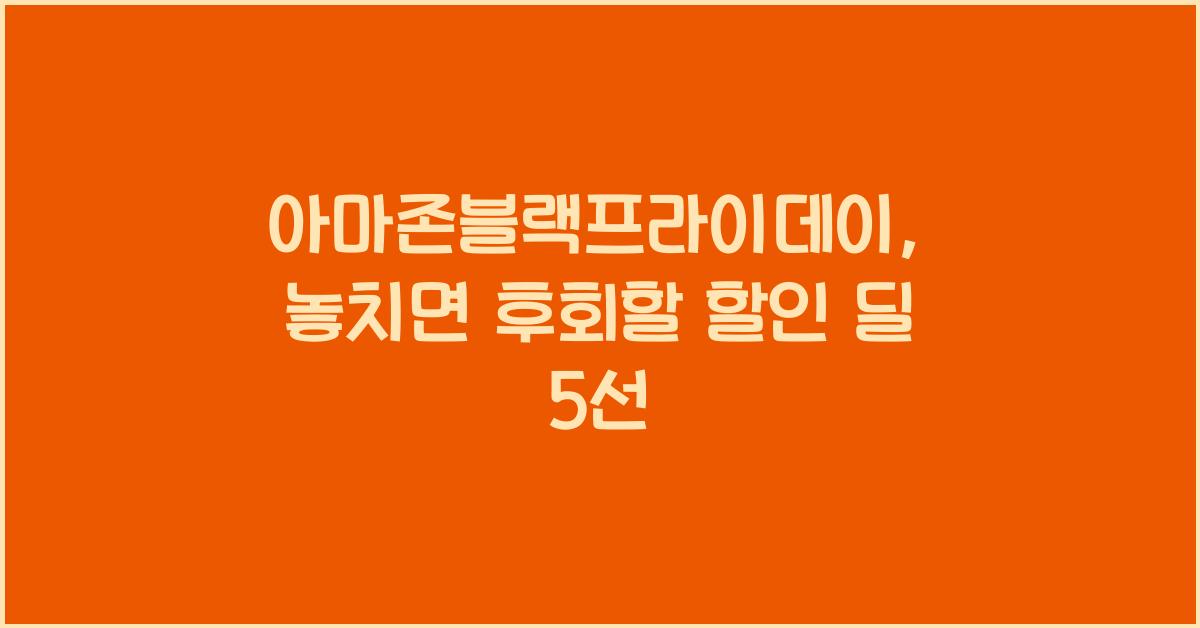 아마존블랙프라이데이