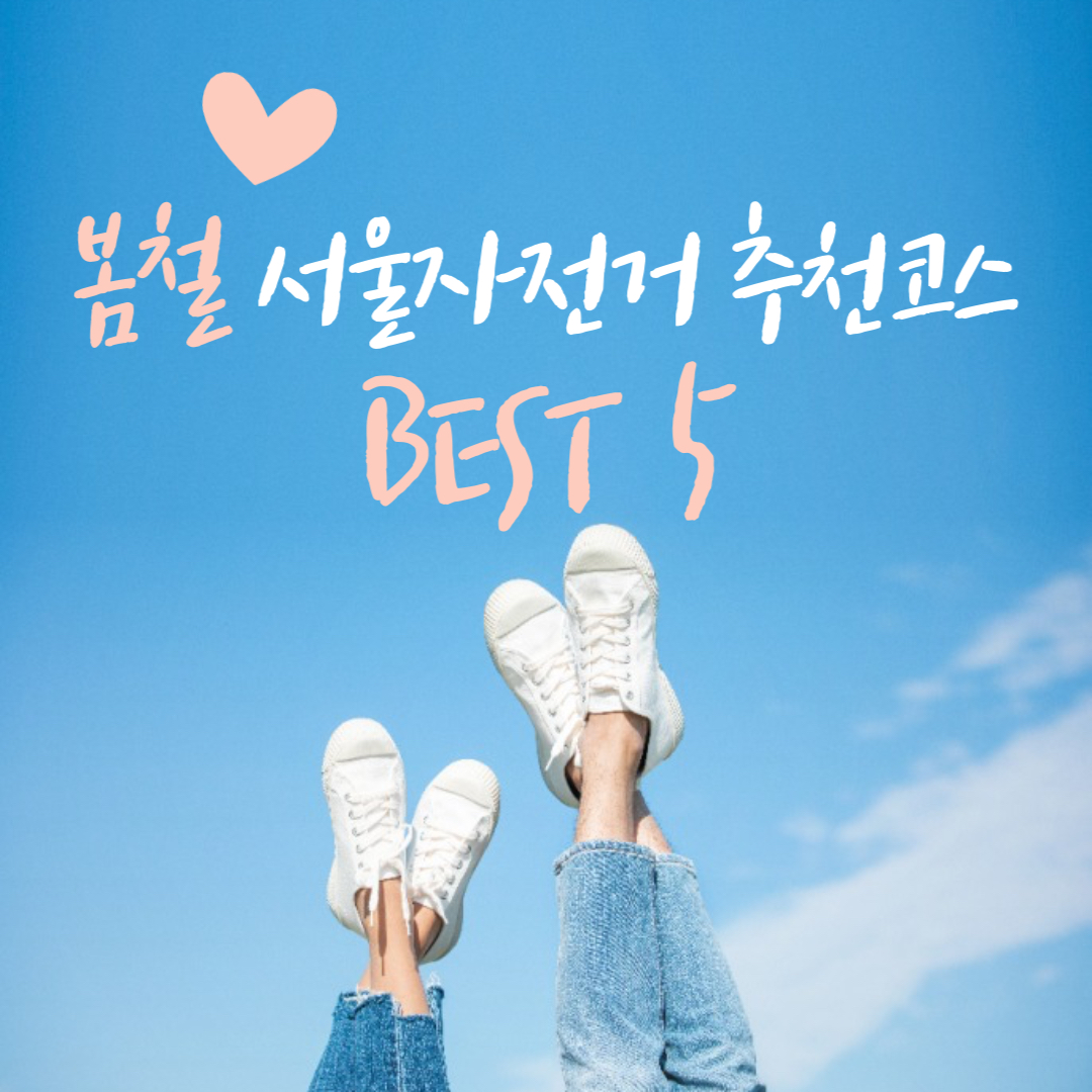 봄철서울자전거 추천코스 베스트5