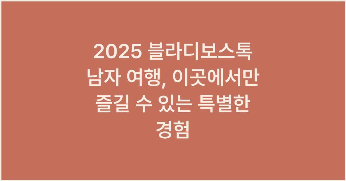 2025 블라디보스톡 남자 여행