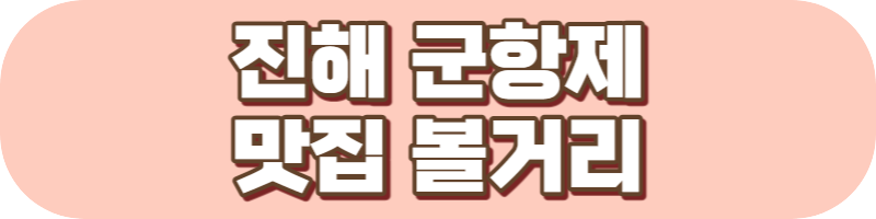 진해 군항제