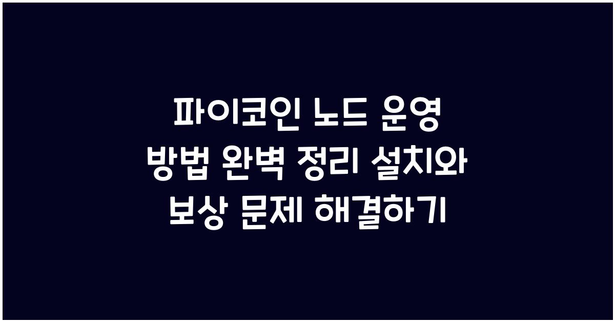 파이코인 노드 운영 방법
